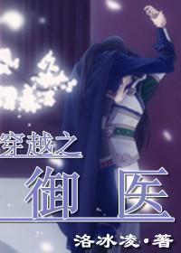 穿越之御医封面