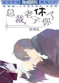 总裁,老子休了你封面