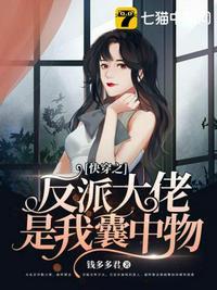 快穿之反派大佬是我囊中物封面