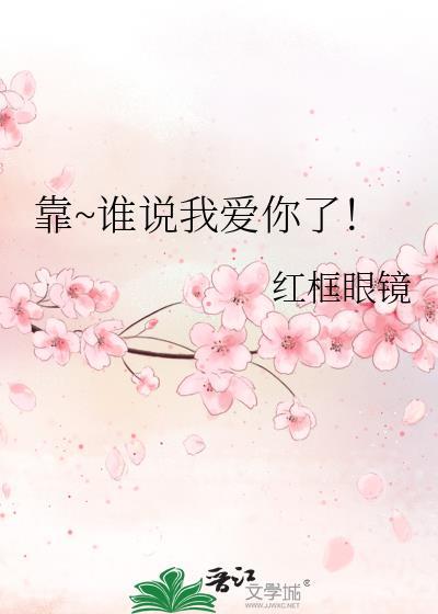 靠~谁说我爱你了!封面
