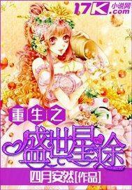 重生之盛世星途封面