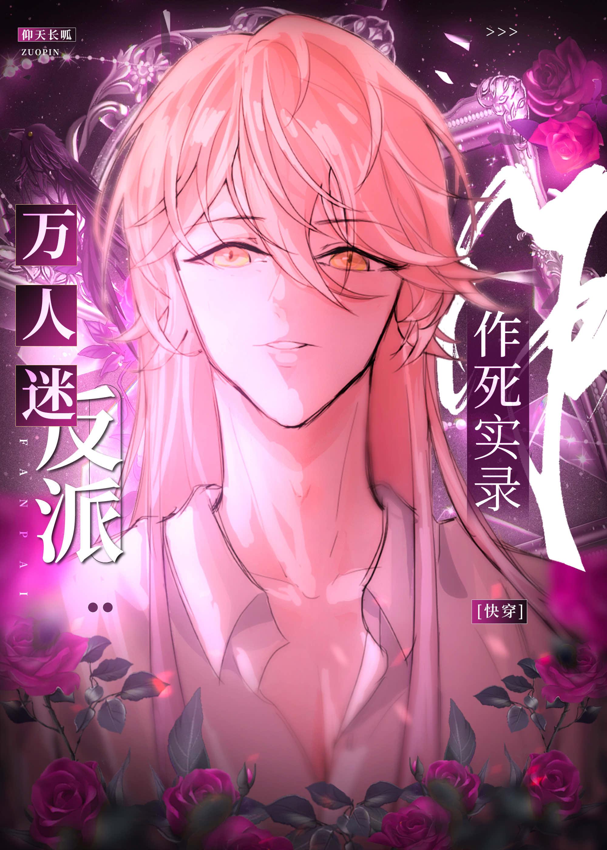万人迷反派作死实录[快穿]封面
