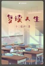覆读人生封面