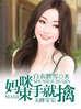 天降宝宝:妈咪束手就擒封面