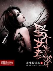 娶个女鬼老婆封面
