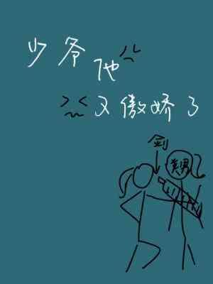 少爷他又傲娇了封面