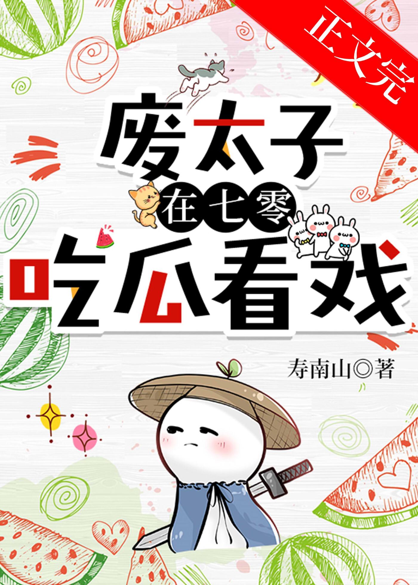 废太子在年代文吃瓜看戏封面