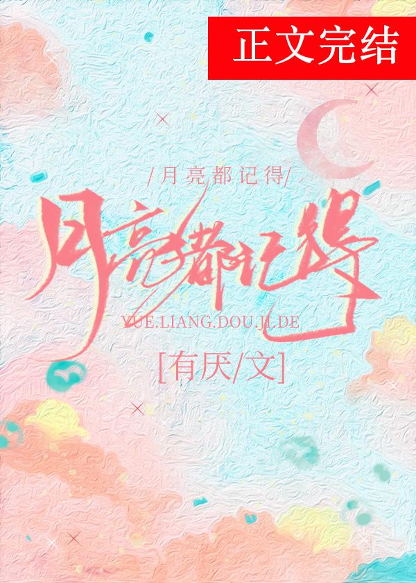 月亮都记得封面