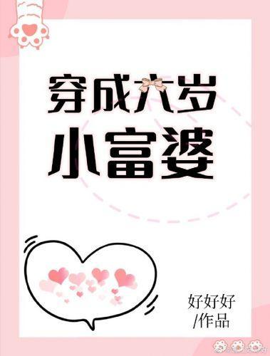 穿成六岁小富婆封面