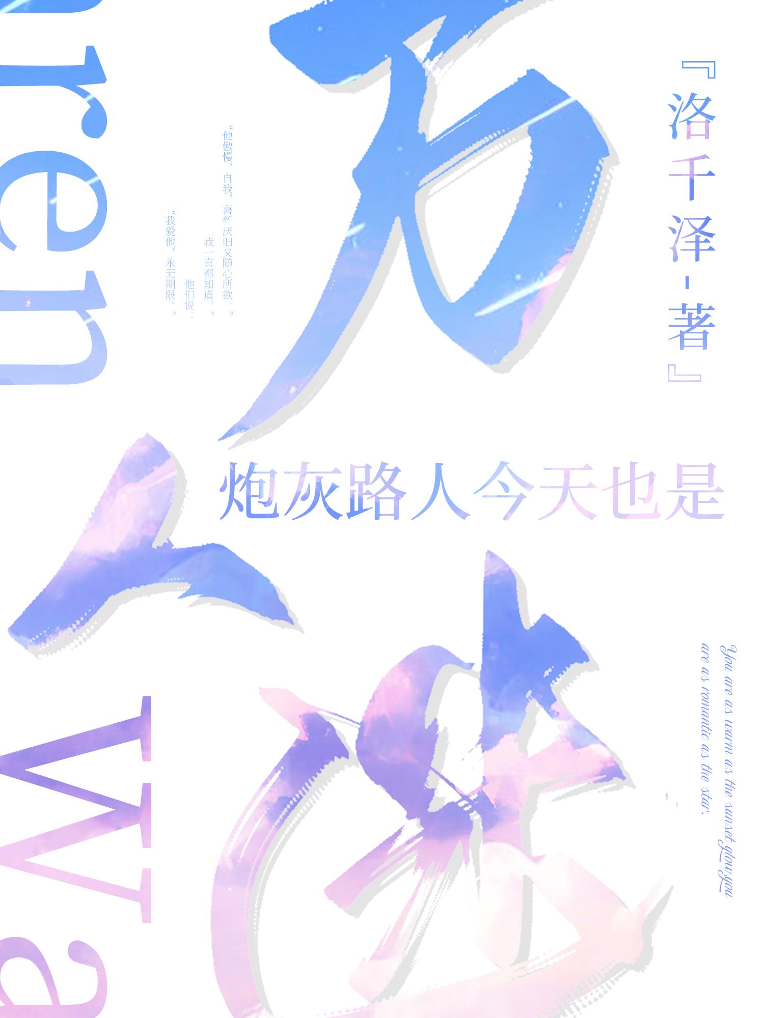 炮灰路人今天也是万人迷封面