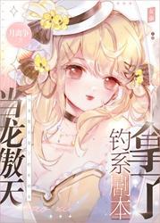 顶流她是内卷之王封面