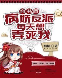 穿书后，病娇反派每天想弄死我封面