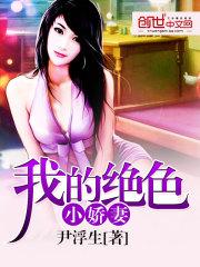我的绝色小娇妻封面