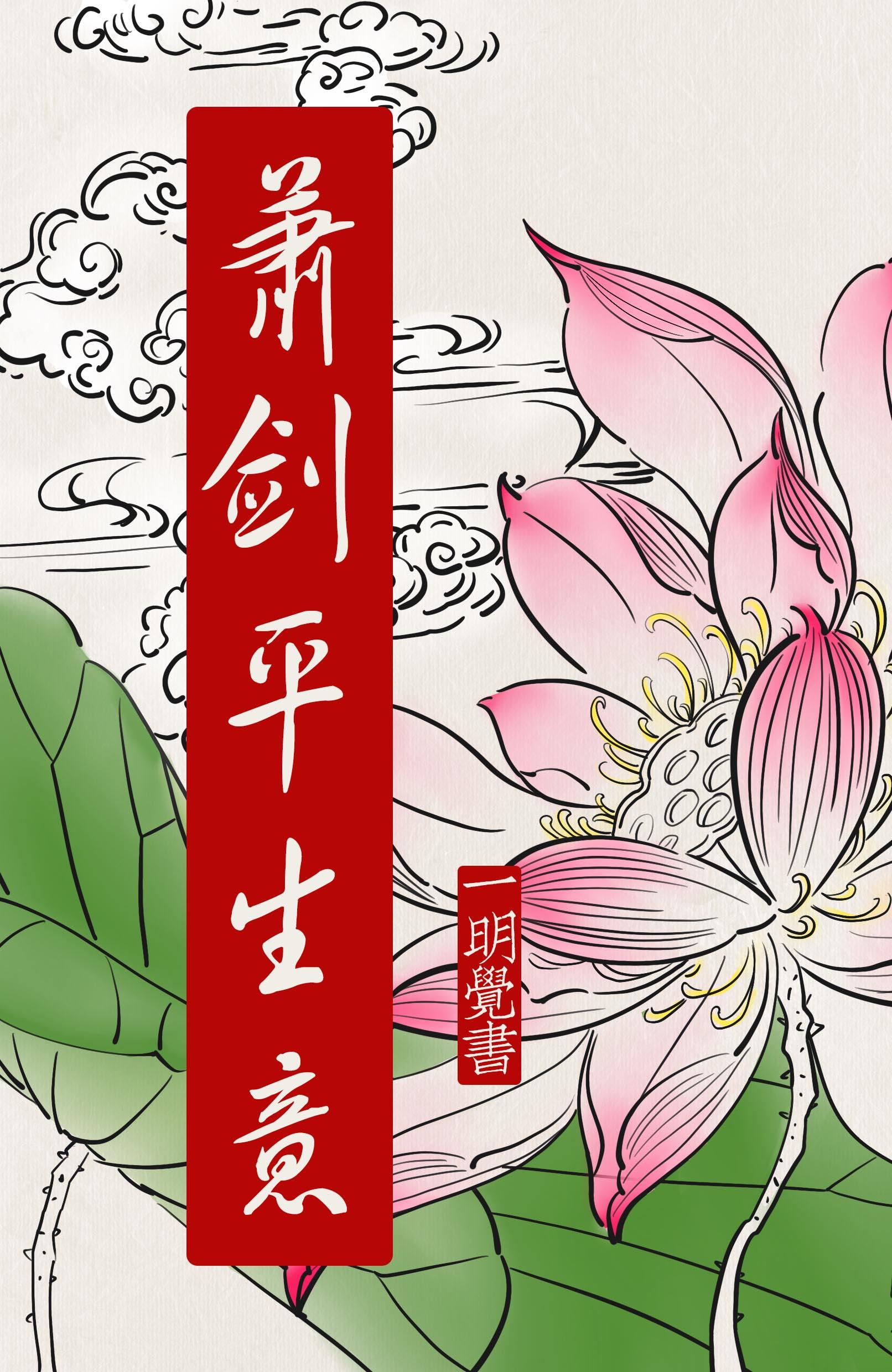 萧剑平生意封面