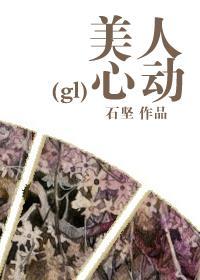 美人心动封面