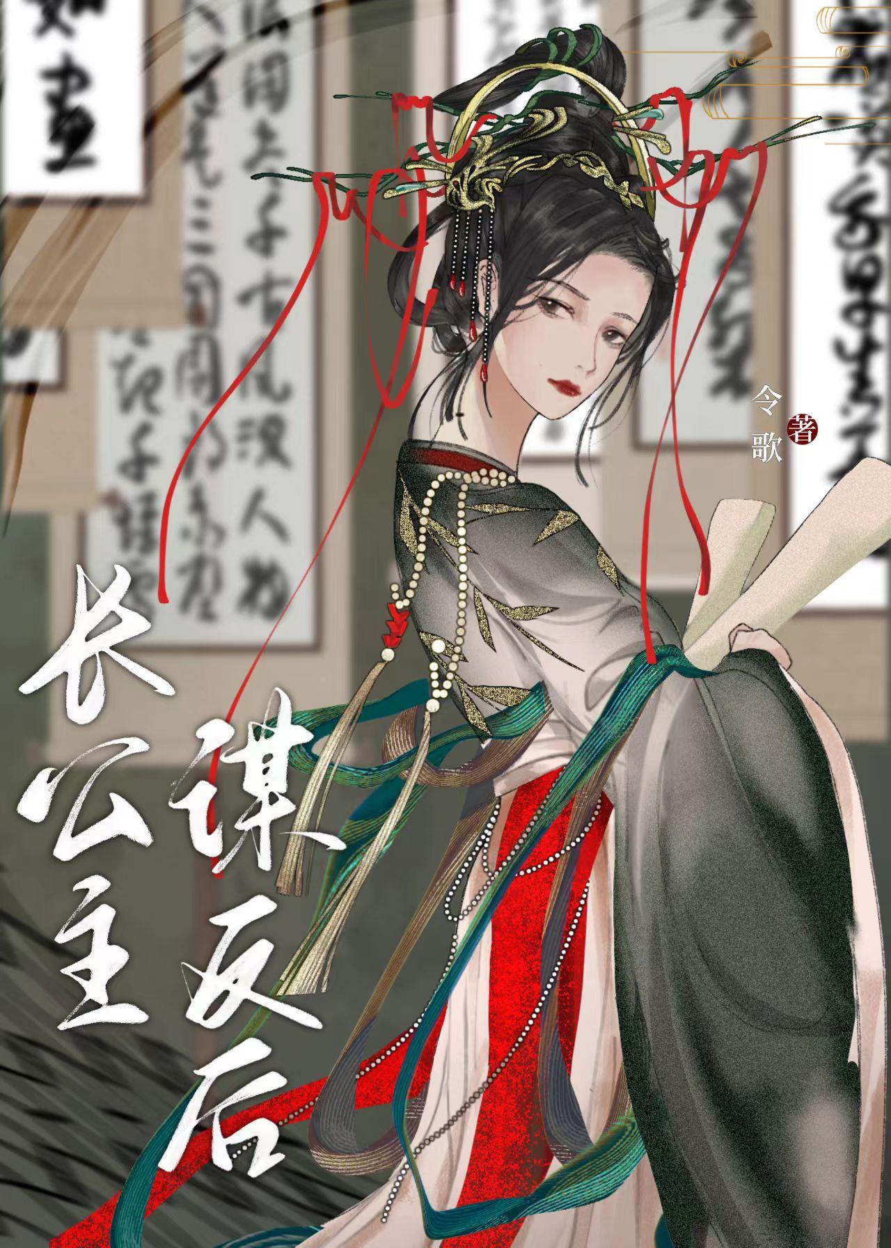 长公主谋反后封面