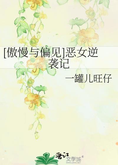 [傲慢与偏见]恶女逆袭记封面