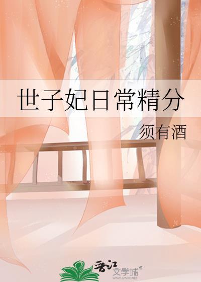世子妃日常精分封面