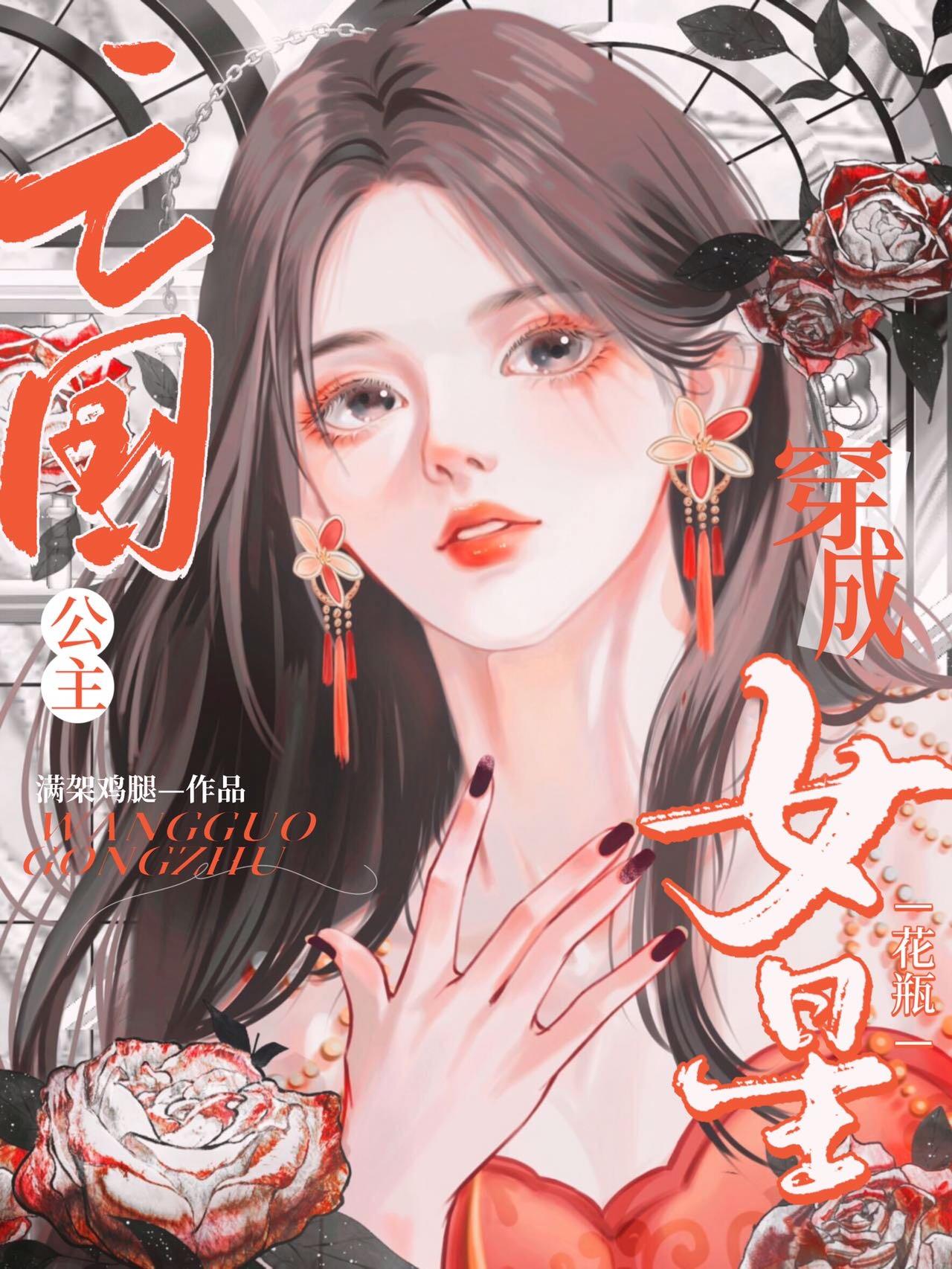 亡国公主穿成花瓶女星封面