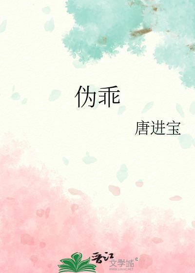 伪乖封面