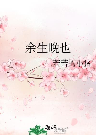 余生晚也封面