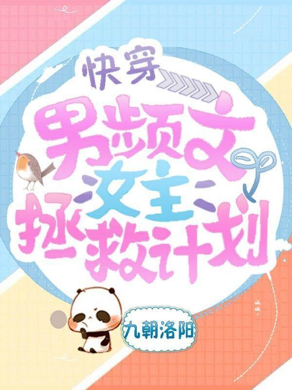男频文女主拯救计划[快穿]封面