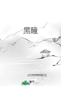 黑瞳封面