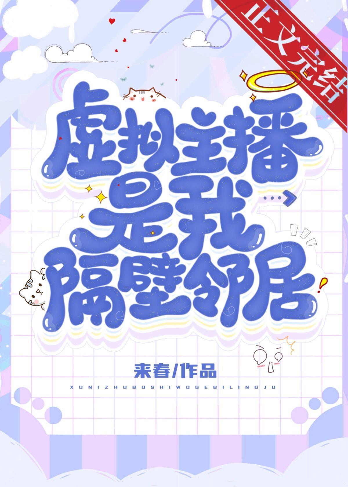 虚拟主播是我隔壁邻居封面