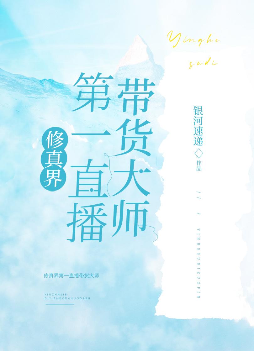 修真界第一直播带货大师封面
