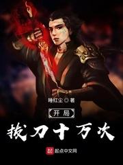 开局拔刀十万次封面