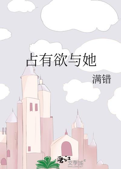 占有欲与她封面