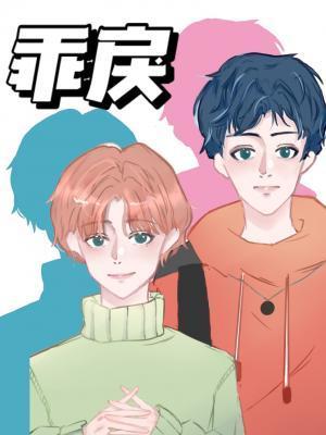乖戾封面