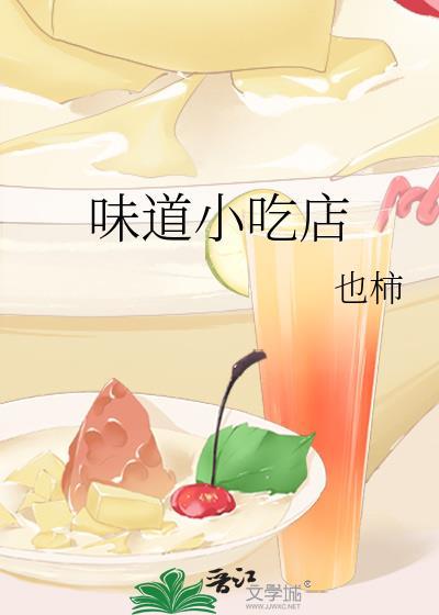 味道小吃店封面