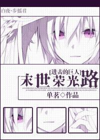 [进击的巨人]末世荣光路封面