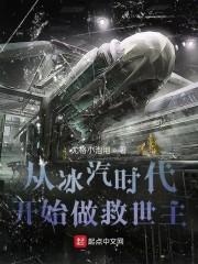 从冰汽时代开始做救世主封面