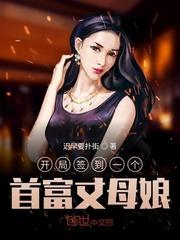 开局签到一个首富丈母娘封面