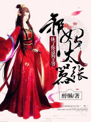 邪妃太嚣张:休了你这狗王爷封面