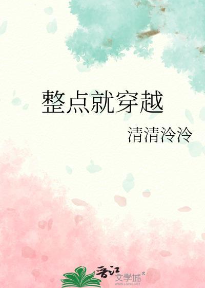 整点就穿越封面