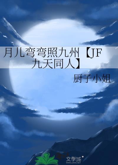 月儿弯弯照九州【JF九天同人】封面