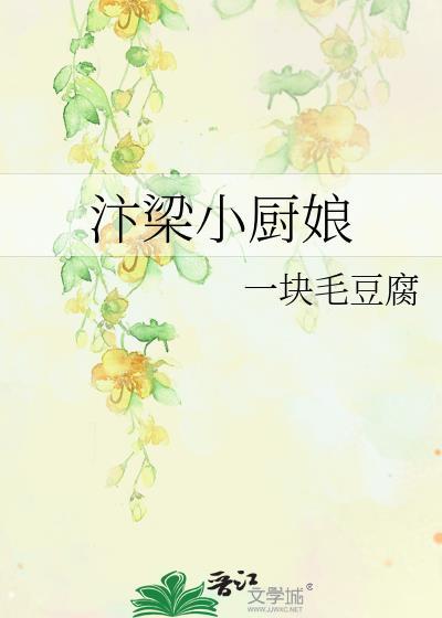 汴梁小厨娘封面