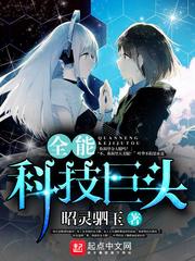 全能科技巨头全能科技教父封面