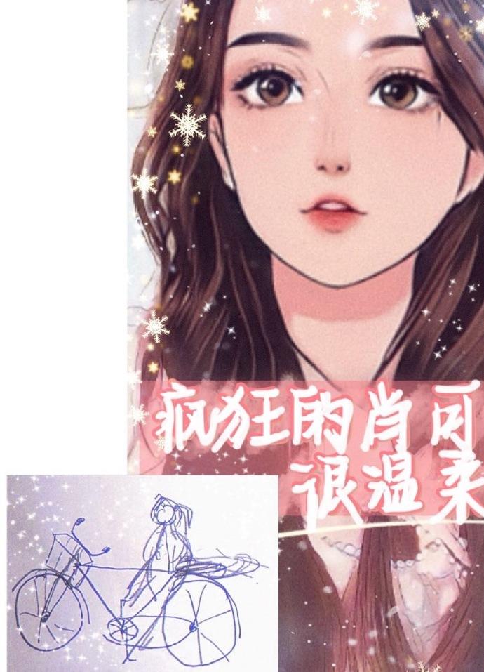 疯狂的肖可很温柔封面