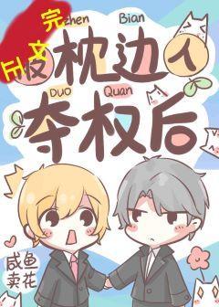 被枕边人夺权后封面