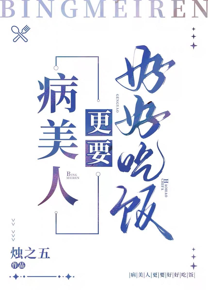 病美人更要好好吃饭封面