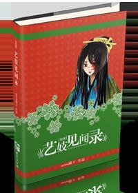 艺妓见闻录封面