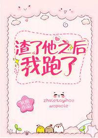 渣了他之后我跑了(女尊)封面