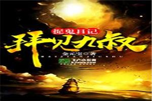 捉鬼日记：拜见九叔封面
