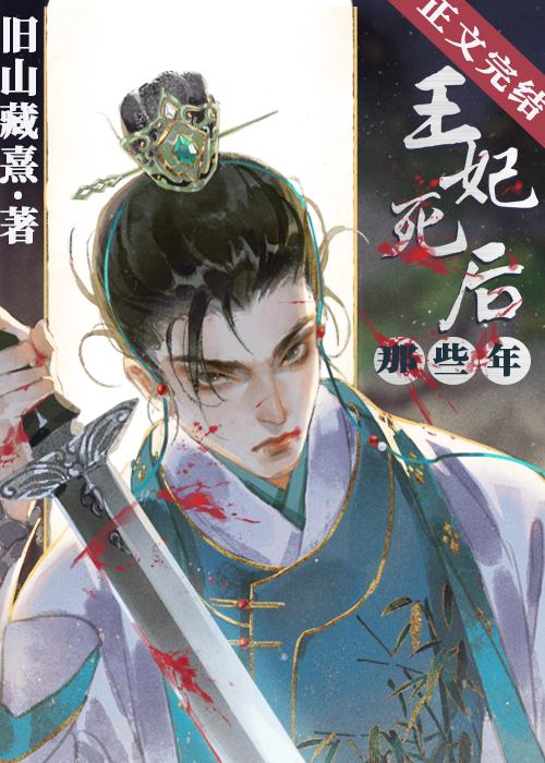 王妃死后那些年(穿书)封面