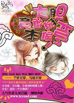 大胆，竟敢掰弯本侯封面