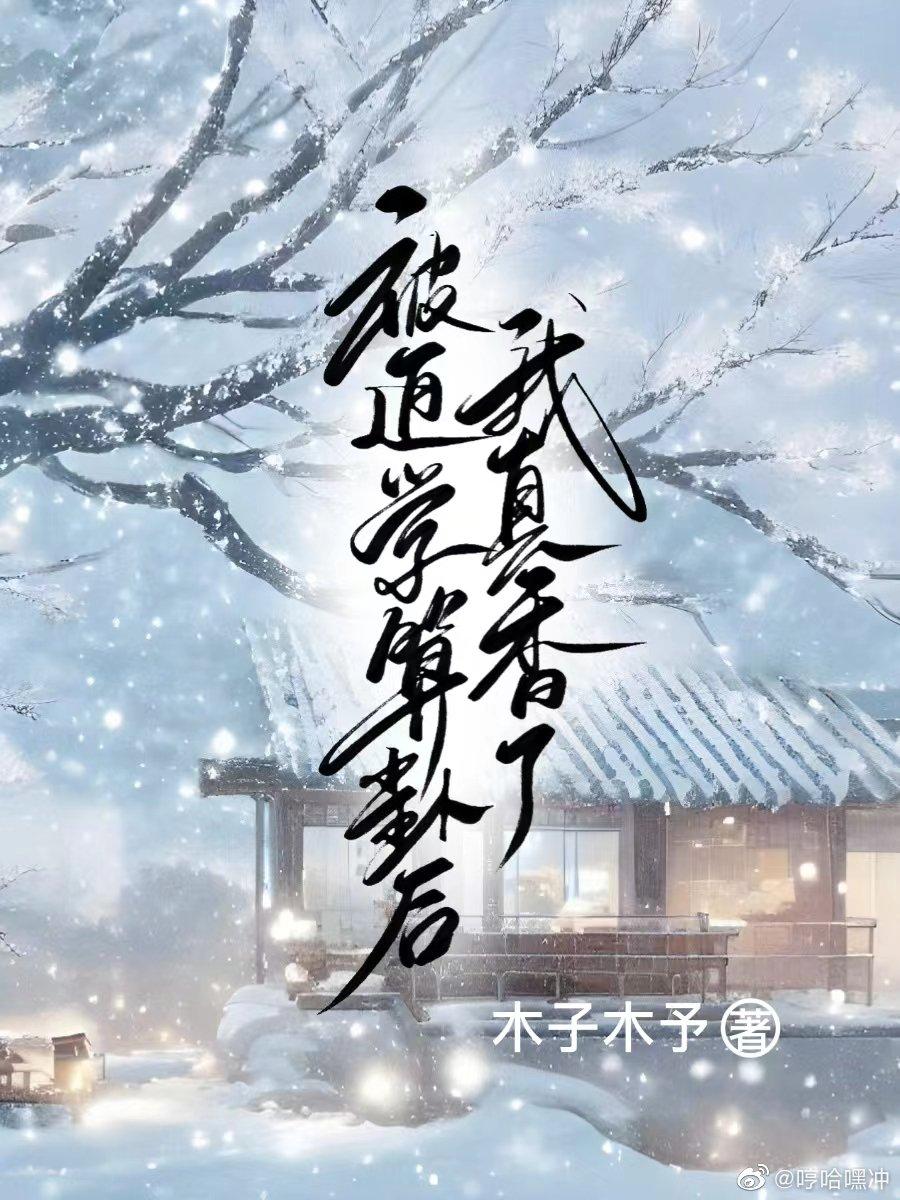被迫学算卦，我真香了封面
